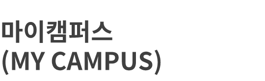 마이캠퍼스(MY CAMPUS)