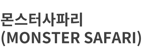 몬스터사파리(MONSTER SAFARI)