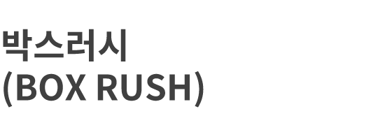박스러시(BOX RUSH)