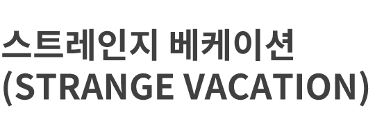 스트레인지 베케이션(STRANGE VACATION)