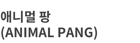 애니멀팡(ANIMAL PANG)