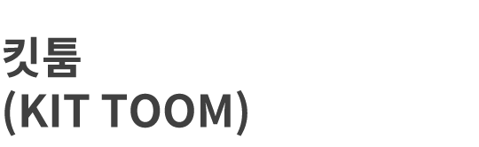 킷툼(KIT TOOM)