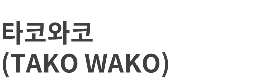 타코와코(TAKO WAKO)
