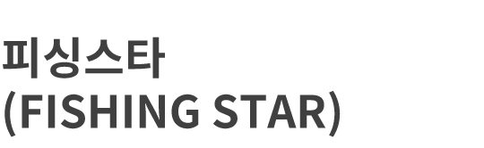 피싱스타(FISHING STAR)